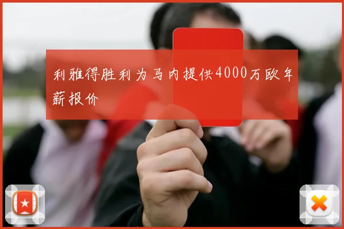 利雅得胜利为马内提供4000万欧年薪报价