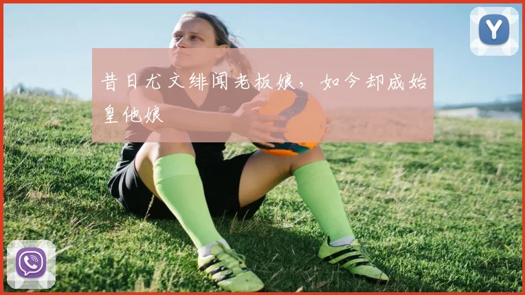 昔日尤文绯闻老板娘，如今却成始皇他娘