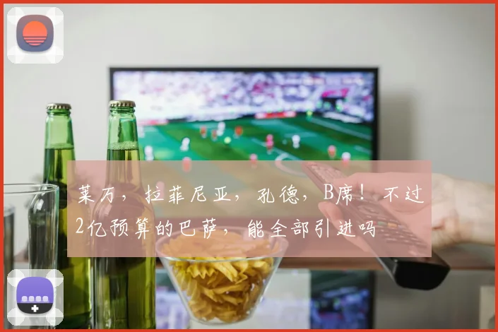 莱万，拉菲尼亚，孔德，B席！不过2亿预算的巴萨，能全部引进吗
