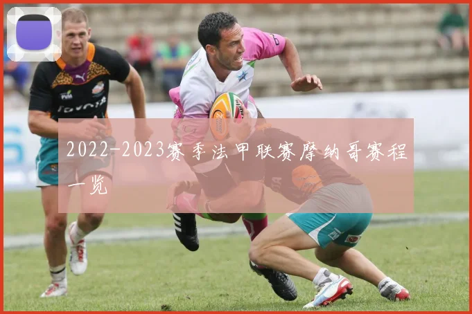 2022-2023赛季法甲联赛摩纳哥赛程一览