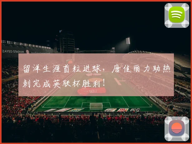 留洋生涯首粒进球，唐佳丽力助热刺完成英联杯胜利！