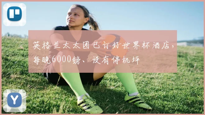 英格兰太太团已订好世界杯酒店，每晚6000镑、设有停机坪