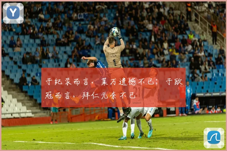 于纪录而言，莱万遗憾不已；于欧冠而言，拜仁无奈不已