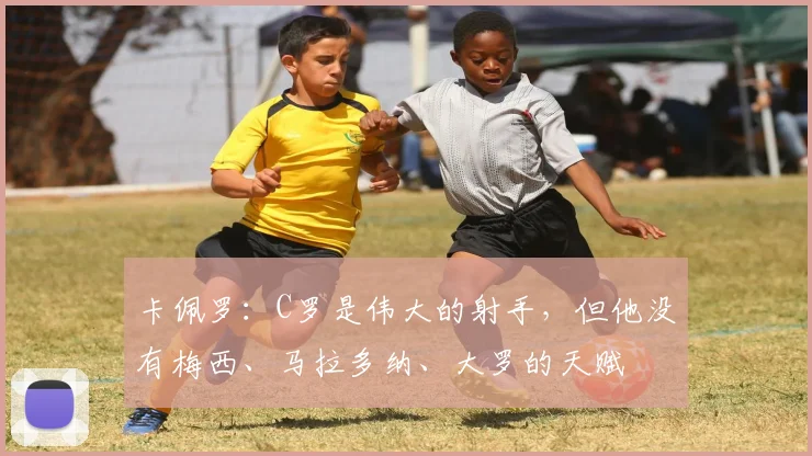 卡佩罗：C罗是伟大的射手，但他没有梅西、马拉多纳、大罗的天赋
