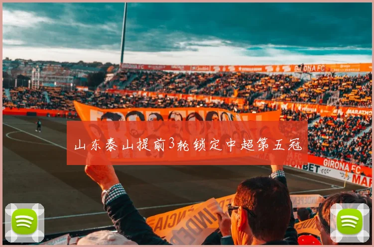 山东泰山提前3轮锁定中超第五冠
