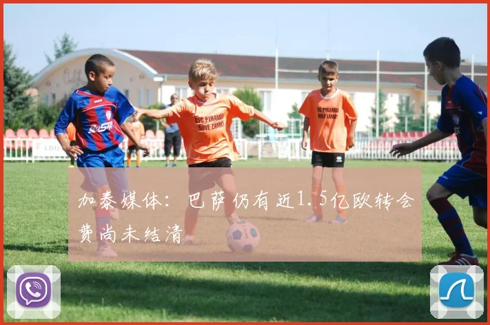 加泰媒体：巴萨仍有近1.5亿欧转会费尚未结清