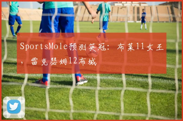 SportsMole预测英冠：布莱11女王，雷克瑟姆12布城