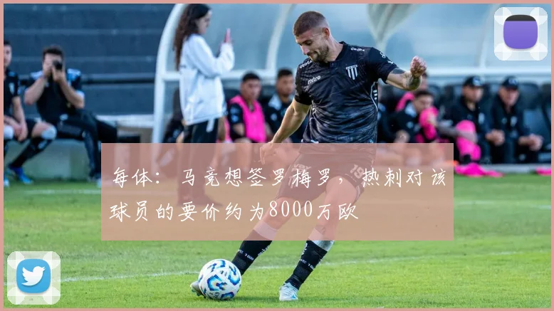 每体：马竞想签罗梅罗，热刺对该球员的要价约为8000万欧