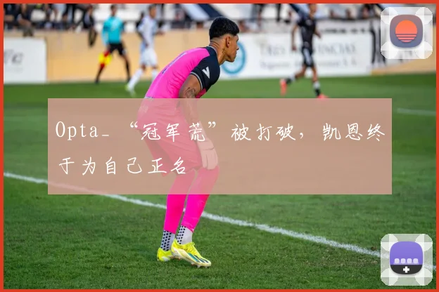 Opta_ “冠军荒”被打破，凯恩终于为自己正名