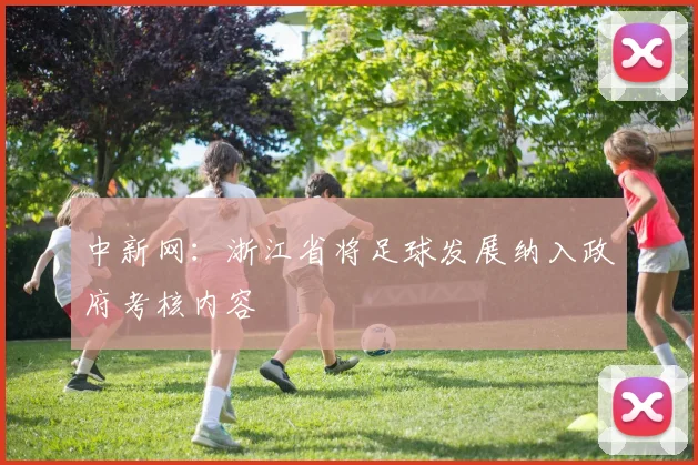 中新网：浙江省将足球发展纳入政府考核内容