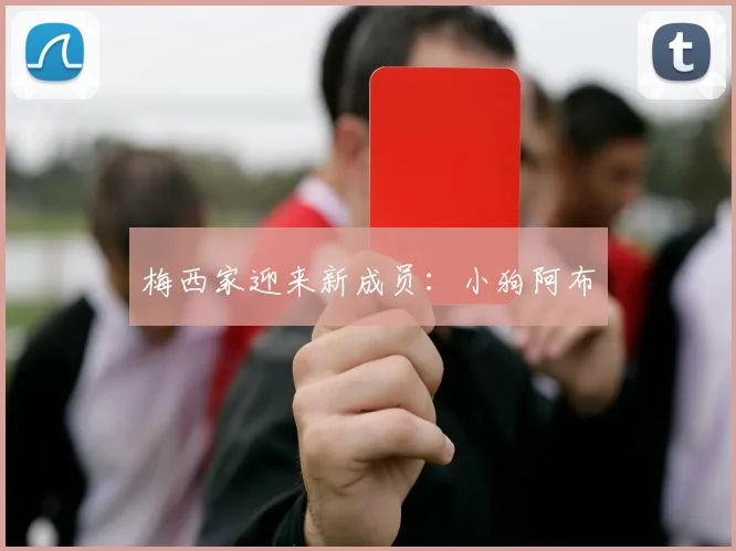 梅西家迎来新成员：小狗阿布