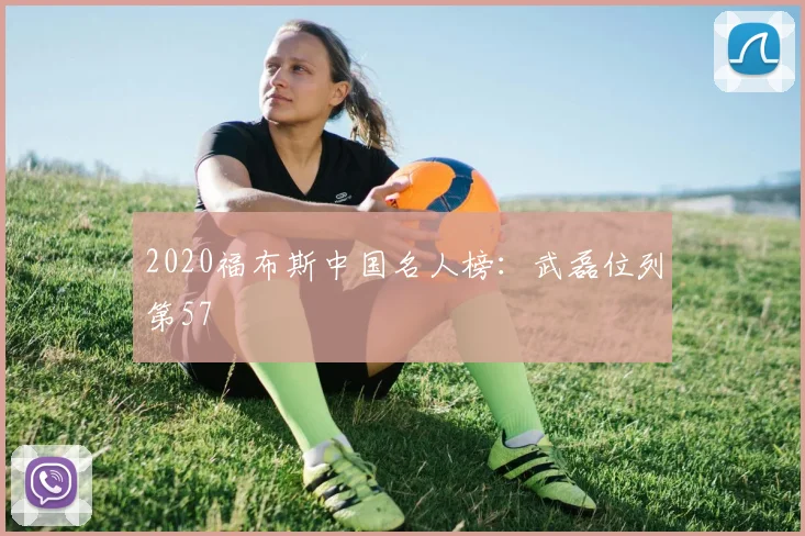 2020福布斯中国名人榜：武磊位列第57