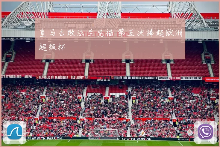 皇马击败法兰克福 第五次捧起欧洲超级杯