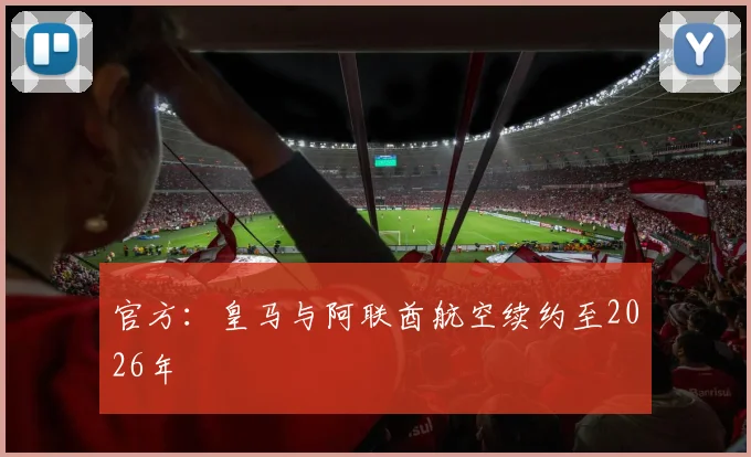 官方：皇马与阿联酋航空续约至2026年