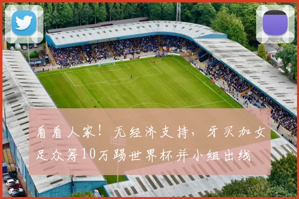 看看人家！无经济支持，牙买加女足众筹10万踢世界杯并小组出线