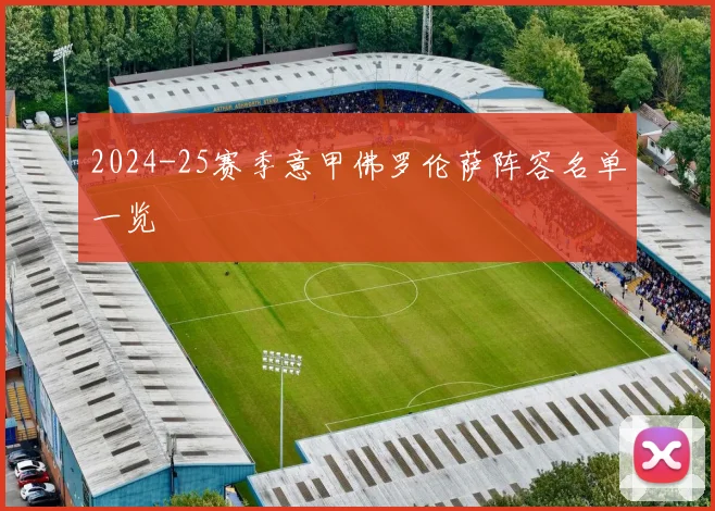 2024-25赛季意甲佛罗伦萨阵容名单一览