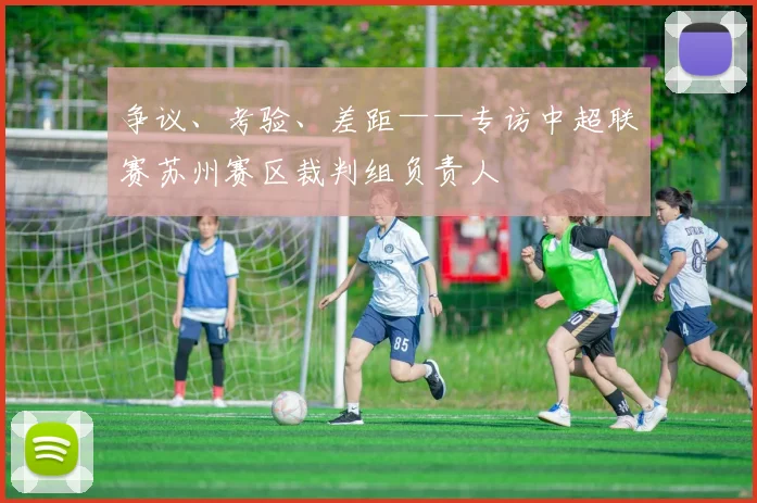 争议、考验、差距——专访中超联赛苏州赛区裁判组负责人