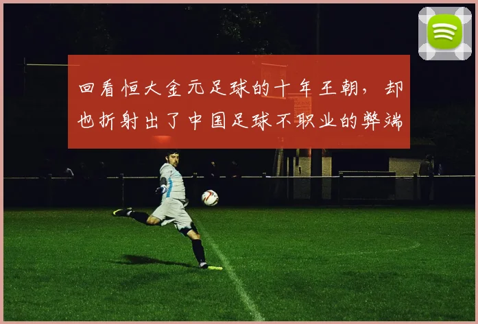 回看恒大金元足球的十年王朝，却也折射出了中国足球不职业的弊端