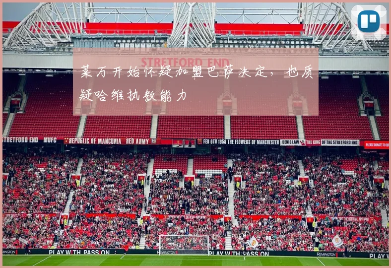 莱万开始怀疑加盟巴萨决定，也质疑哈维执教能力