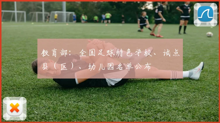 教育部：全国足球特色学校、试点县（区）、幼儿园名单公布