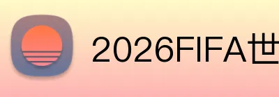 2026FIFA世界杯 Logo